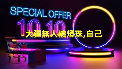 大疆無人機燈珠,自己能換嗎