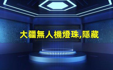 大疆無人機燈珠,隱藏功能你知道嗎