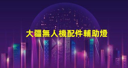 大疆無人機配件輔助燈珠,夜航照明方案
