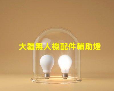 大疆無人機配件輔助燈珠,夜間飛行,它真有用嗎