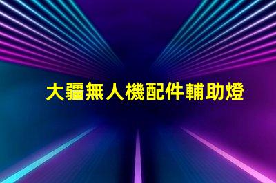 大疆無人機配件輔助燈珠,夜飛必備嗎