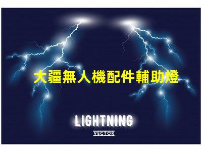 大疆無人機配件輔助燈珠,夜飛真需要它嗎