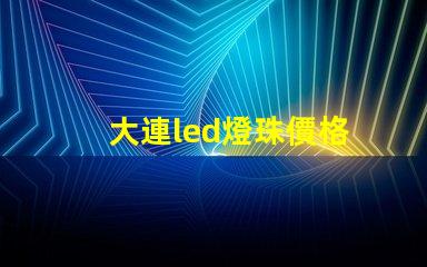 大連led燈珠價格