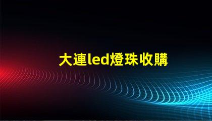 大連led燈珠收購