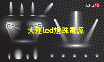 大連led燈珠電源