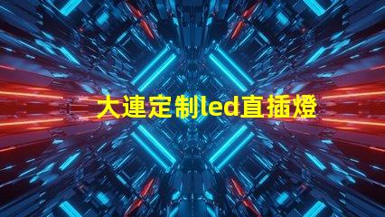 大連定制led直插燈珠
