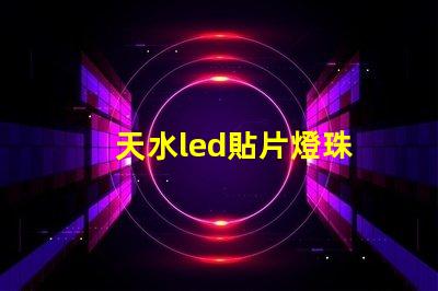 天水led貼片燈珠