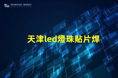 天津led燈珠貼片焊接