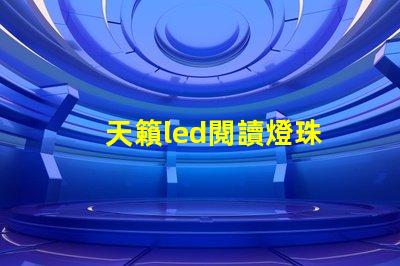 天籟led閱讀燈珠