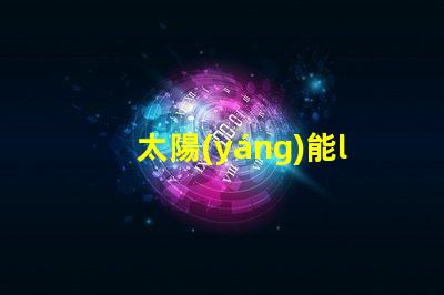太陽(yáng)能led燈珠多少瓦