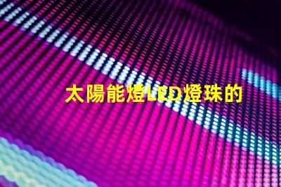 太陽能燈LED燈珠的功率