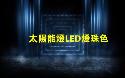 太陽能燈LED燈珠色差
