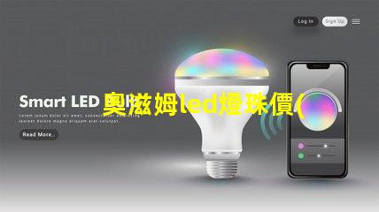 奧滋姆led燈珠價(jià)格