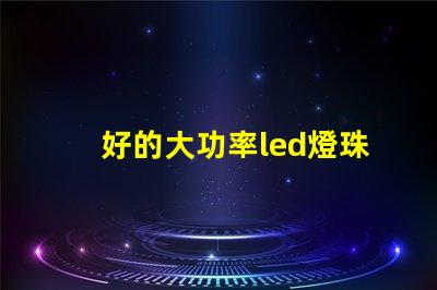 好的大功率led燈珠