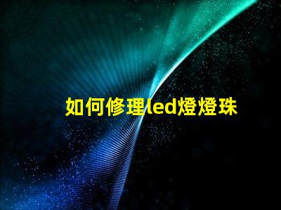 如何修理led燈燈珠