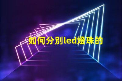 如何分別led燈珠的型號(hào)