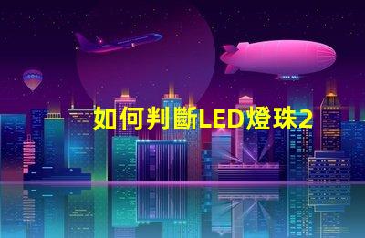 如何判斷LED燈珠2835、5730的芯片是哪個品牌的