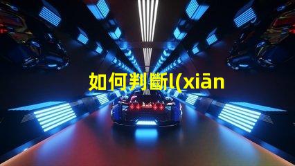 如何判斷l(xiāng)ed是燈珠壞