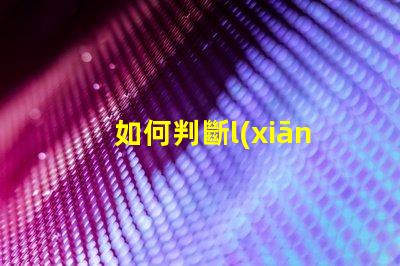 如何判斷l(xiāng)ed燈珠是幾伏