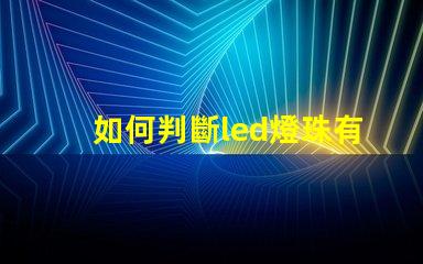 如何判斷led燈珠有問題