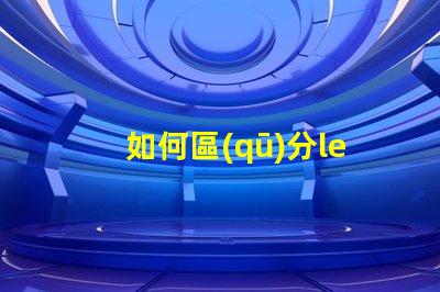 如何區(qū)分led燈珠功率