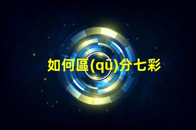 如何區(qū)分七彩LED燈帶和RGB燈帶？