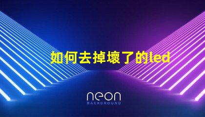 如何去掉壞了的led燈珠