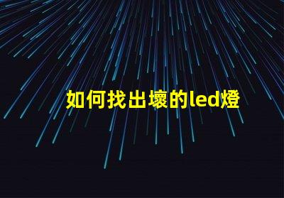 如何找出壞的led燈珠