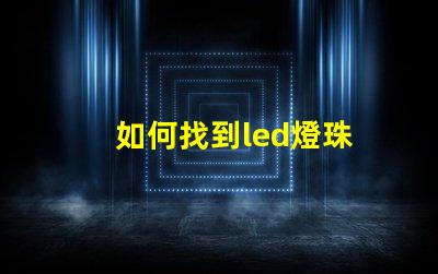 如何找到led燈珠