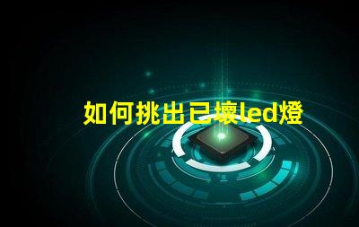 如何挑出已壞led燈珠