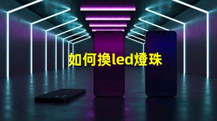 如何換led燈珠