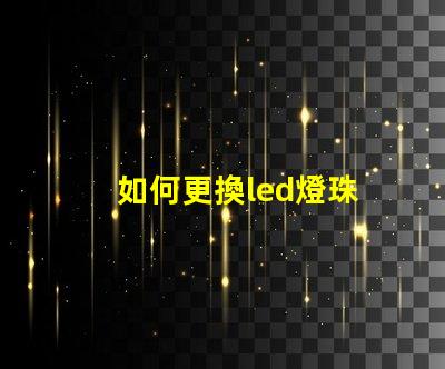 如何更換led燈珠