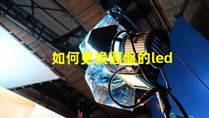 如何更換圓盤的led燈珠