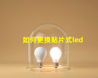 如何更換貼片式led燈珠