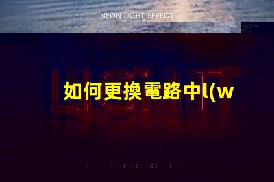 如何更換電路中l(wèi)ed燈珠