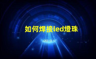 如何焊接led燈珠
