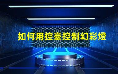 如何用控臺控制幻彩燈帶