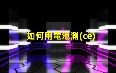 如何用電池測(cè)led燈珠