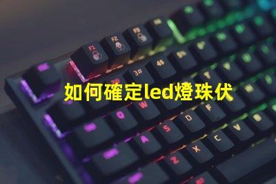 如何確定led燈珠伏數