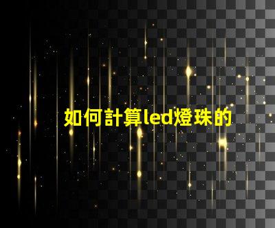 如何計算led燈珠的電壓