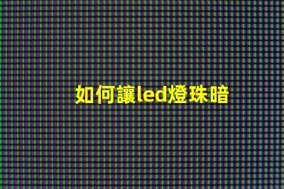 如何讓led燈珠暗