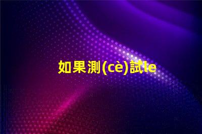 如果測(cè)試led燈珠