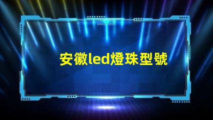 安徽led燈珠型號