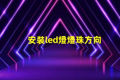 安裝led燈燈珠方向