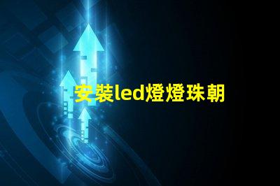 安裝led燈燈珠朝
