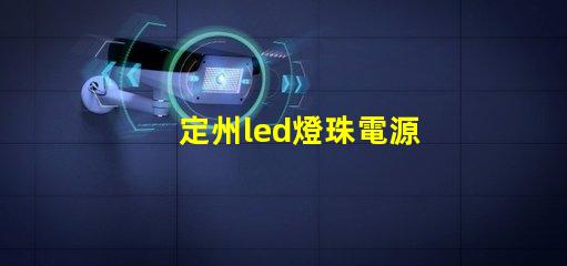定州led燈珠電源