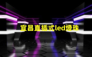 宜昌直插式led燈珠