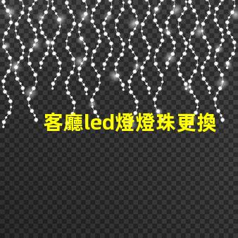 客廳led燈燈珠更換
