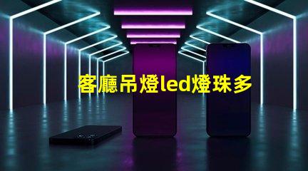 客廳吊燈led燈珠多大的