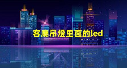 客廳吊燈里面的led燈珠